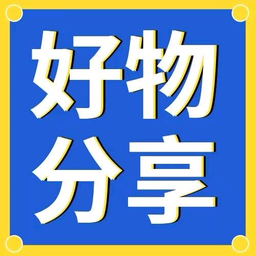好物精选