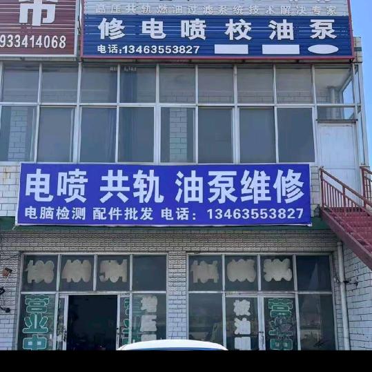 毛子电喷油泵油咀精修