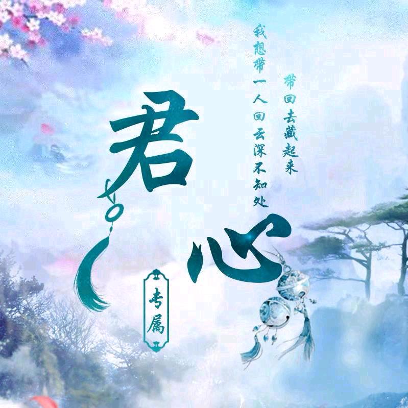 君心