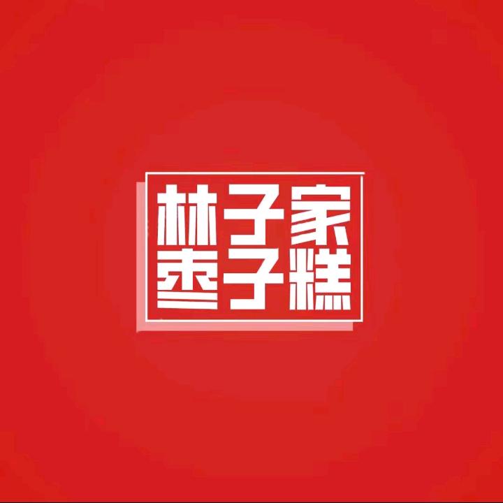 林子家枣子糕官方号