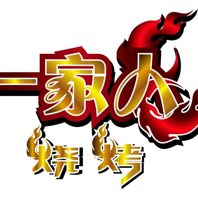 吉和塔一家人烧烤