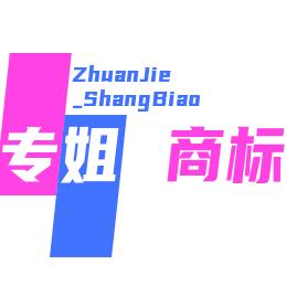 十年商标顾问 专姐