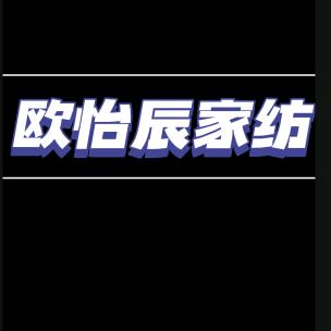 欧怡辰家纺
