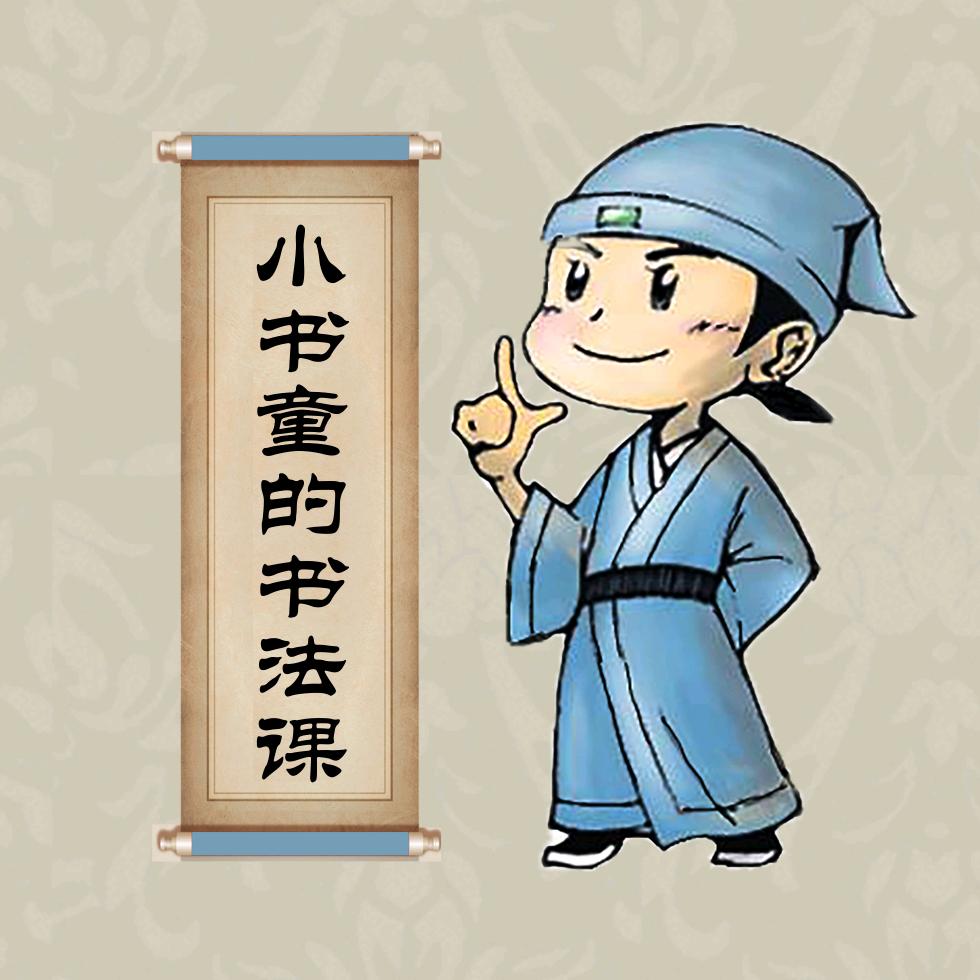文房小书童