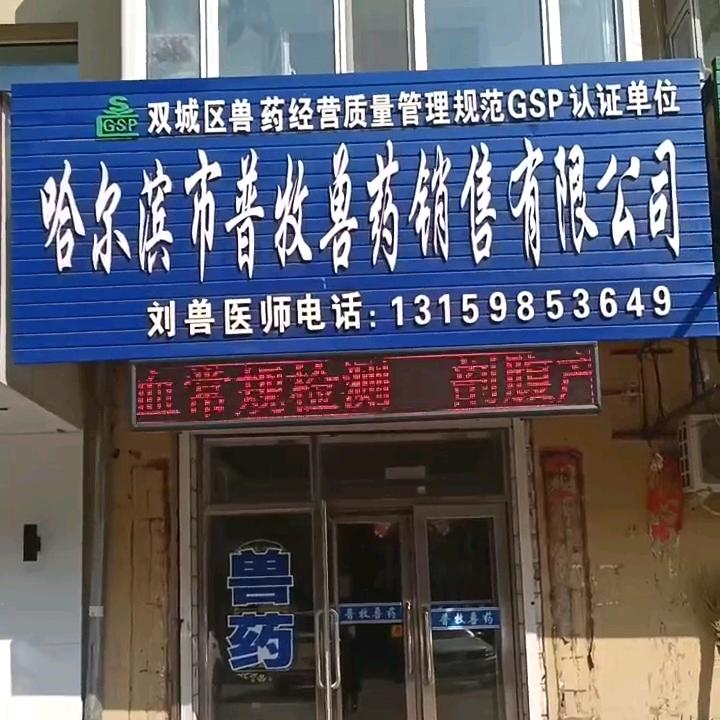 兰棱镇刘兽医