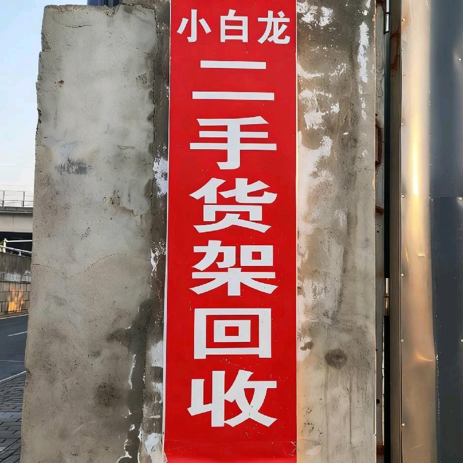 小白龙二手货架回收出售