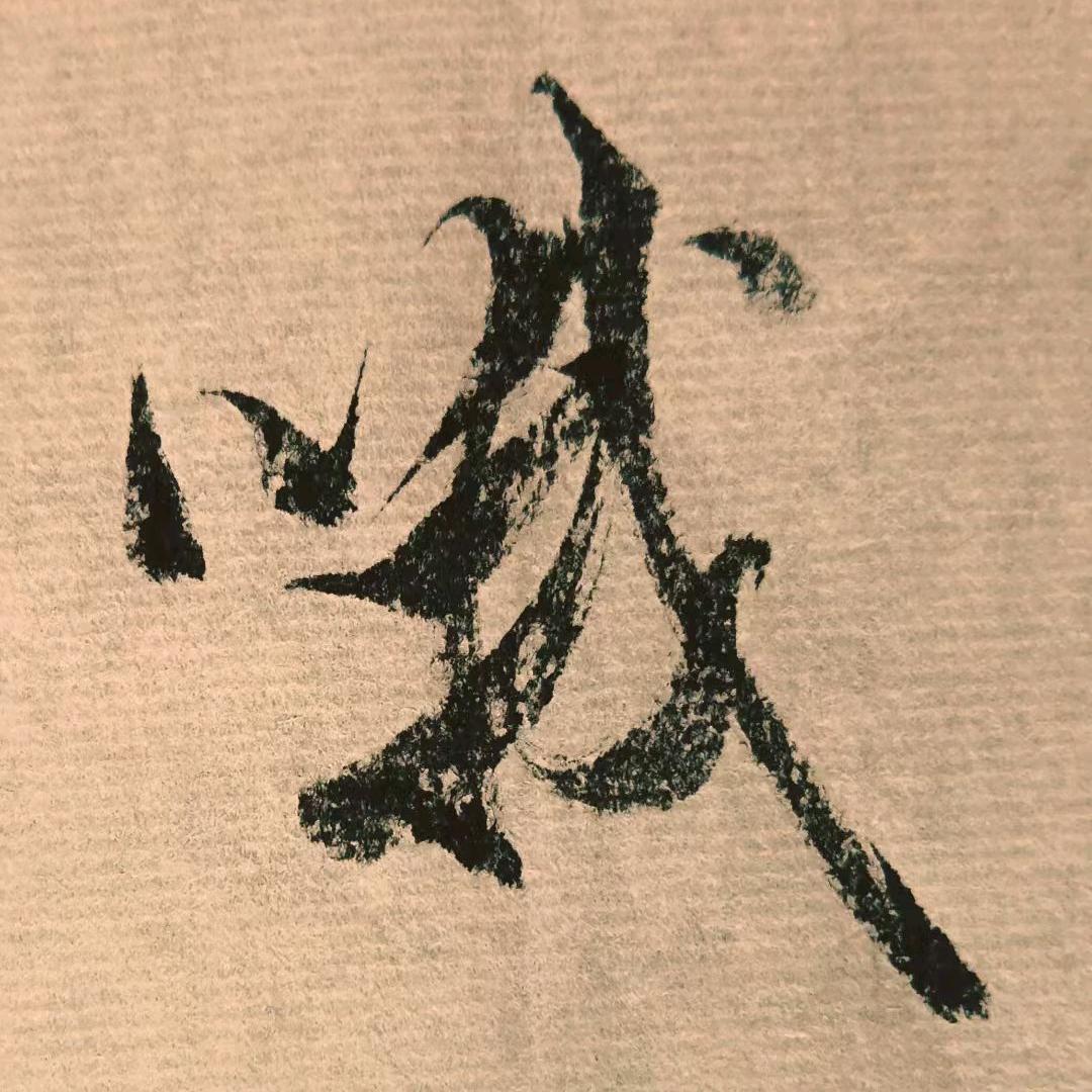 奈
