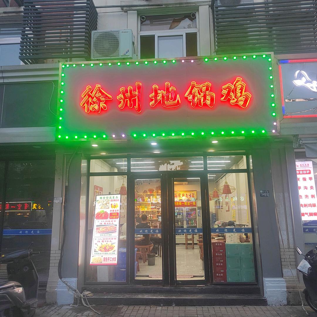 徐州地锅鸡（樾河路店）
