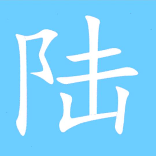 独宠陆公主🎉🎉