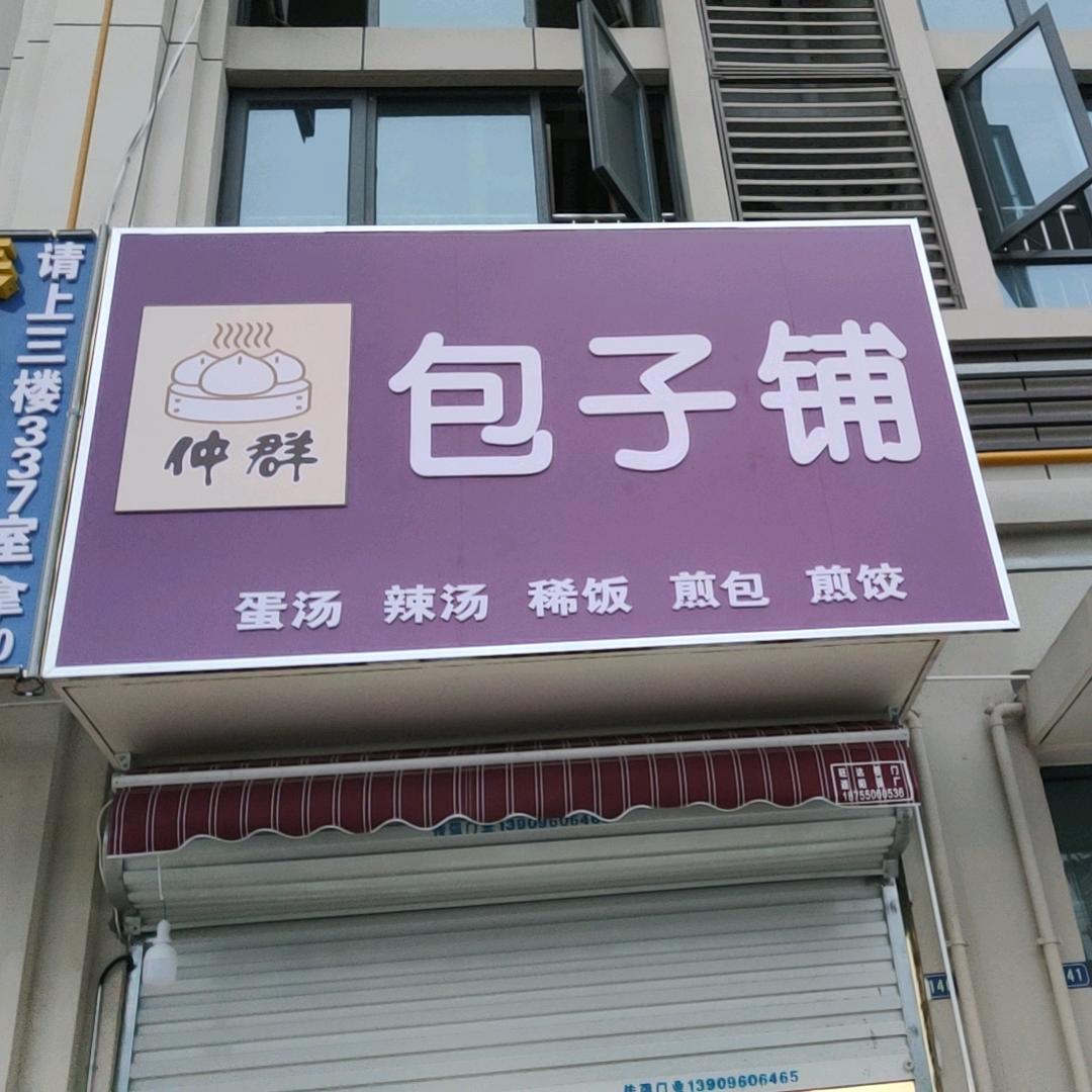 仲群包子铺