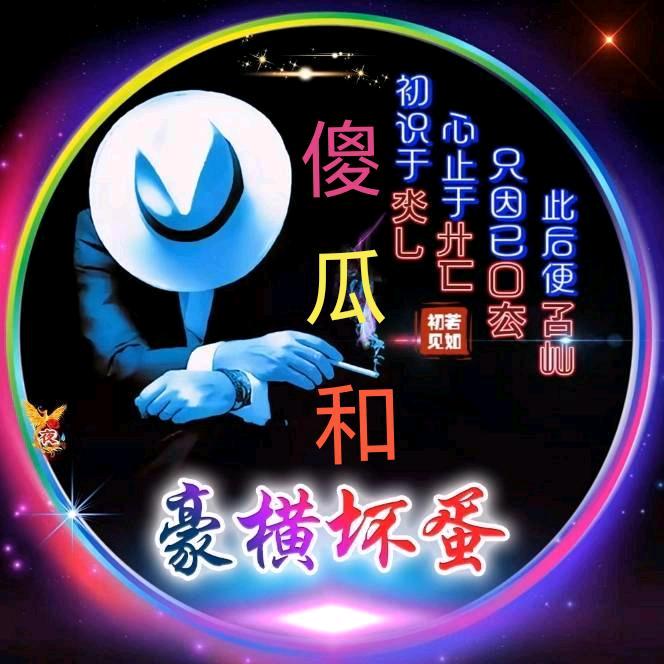 🔥ꦿ᭄࿐豪横🌜🌛壞蛋ꦿ᭄࿐🔥