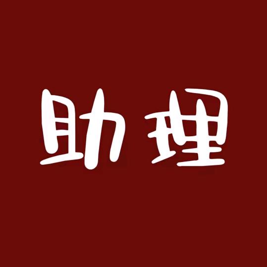 小助理