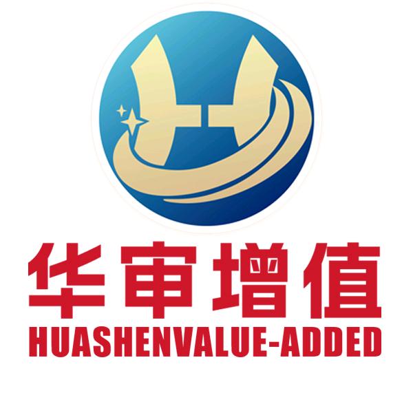 华审增值内部审计