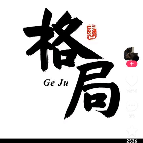 王家老十（弔戼）