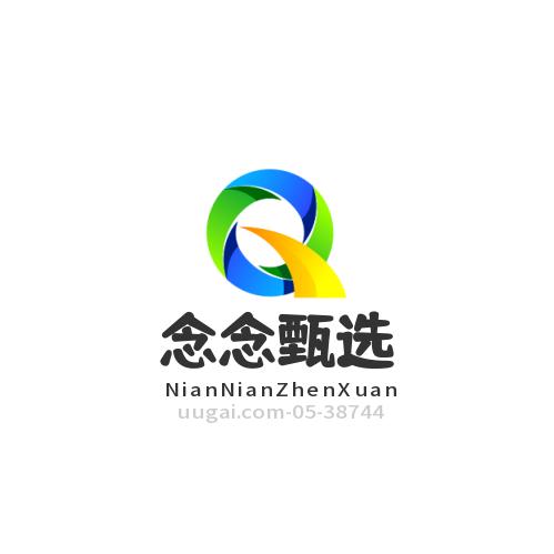 舒心念念甄选