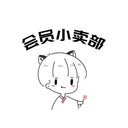 加速器会员小卖部