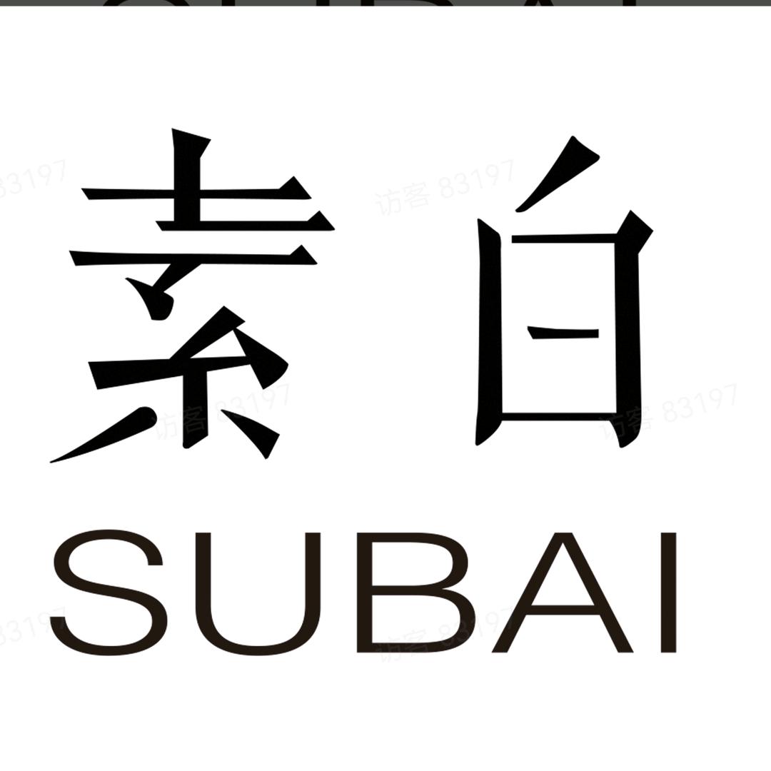 素白-优选爆品