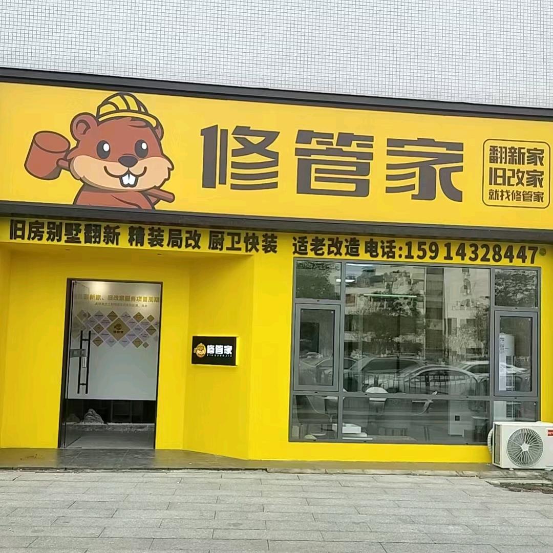 修管家旧改翻新-小成