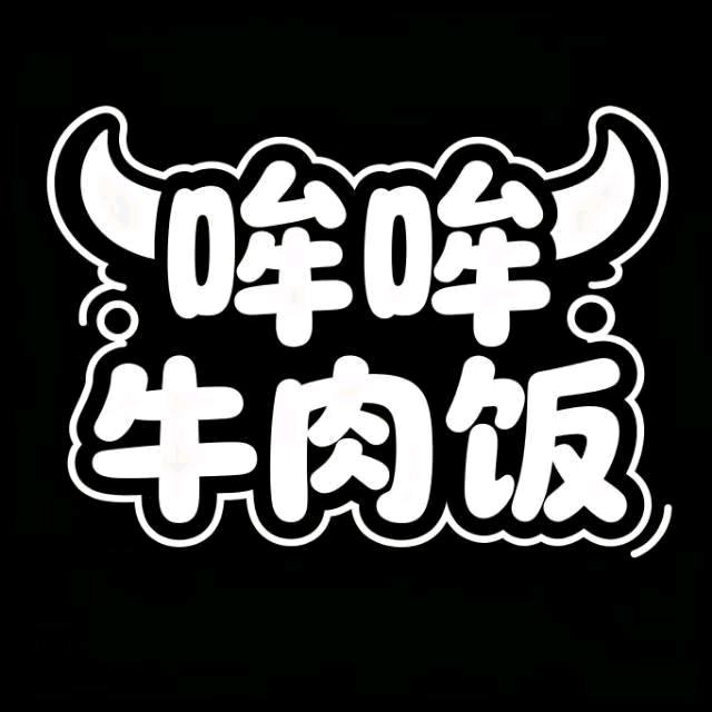 哞哞牛肉饭