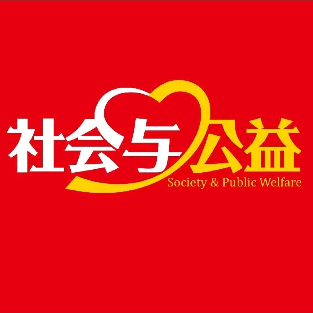 社会与公益