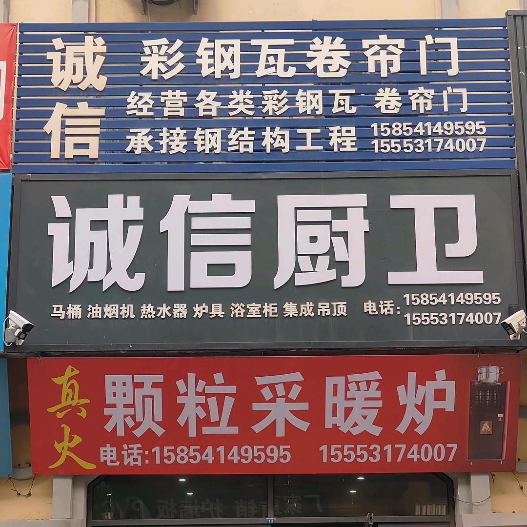 诚信厨电卫浴✘卷帘门，夹心板房，钢材