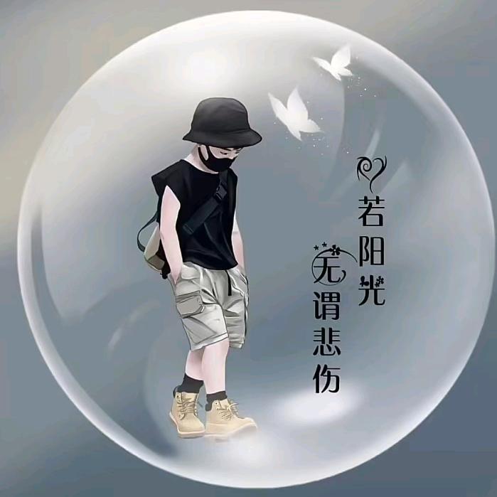 相忘江湖
