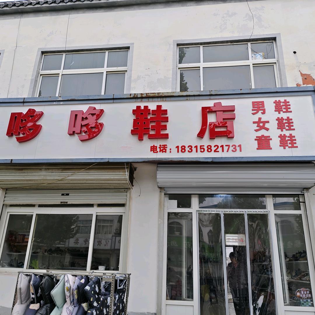 朱集哆哆鞋店