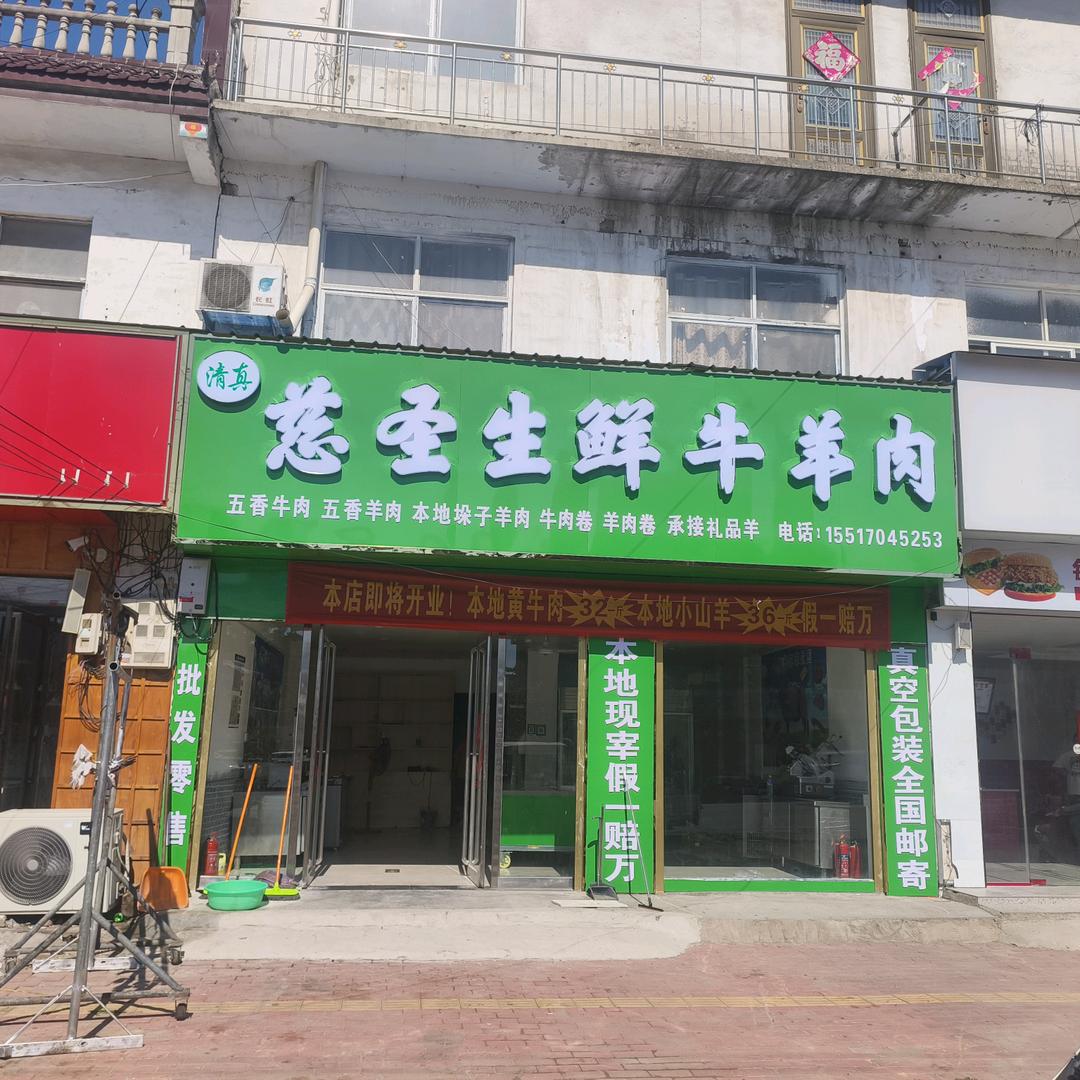 牛城慈圣生鲜牛羊肉