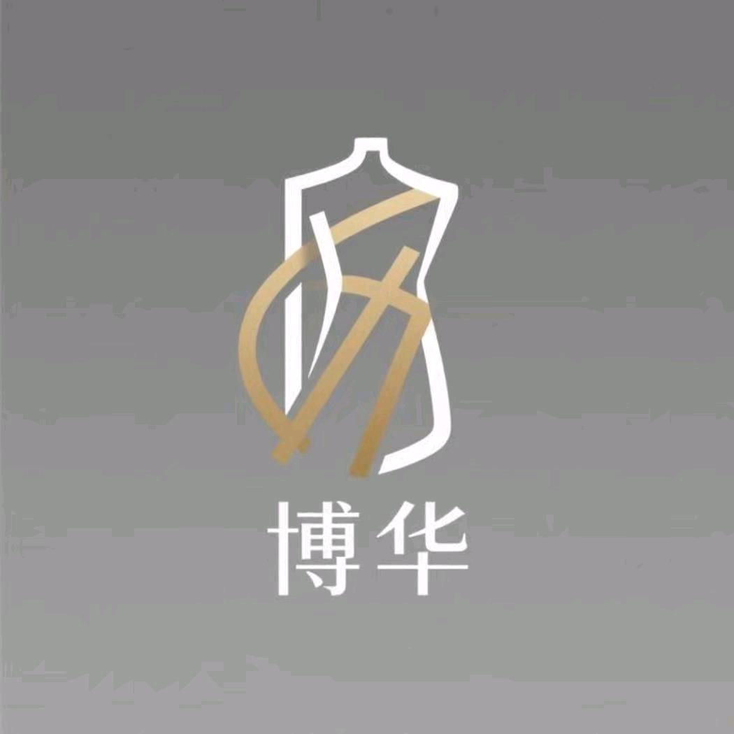 博华服饰有限公司