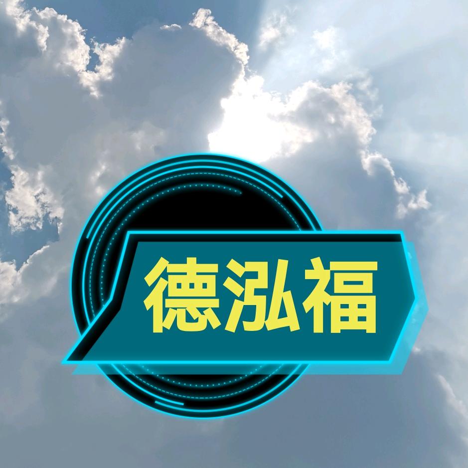 持高（德泓福）