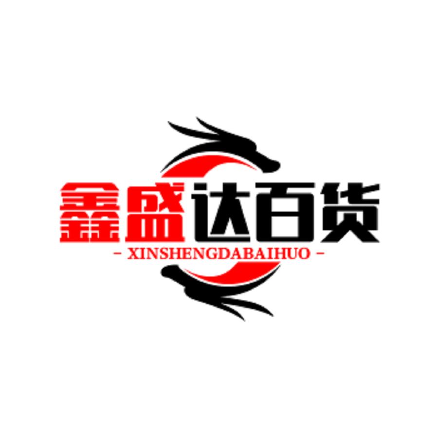 鑫盛达百货