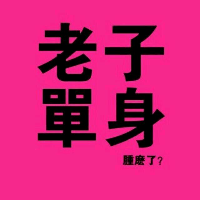 单身狗旺财（李狗蛋）小声优