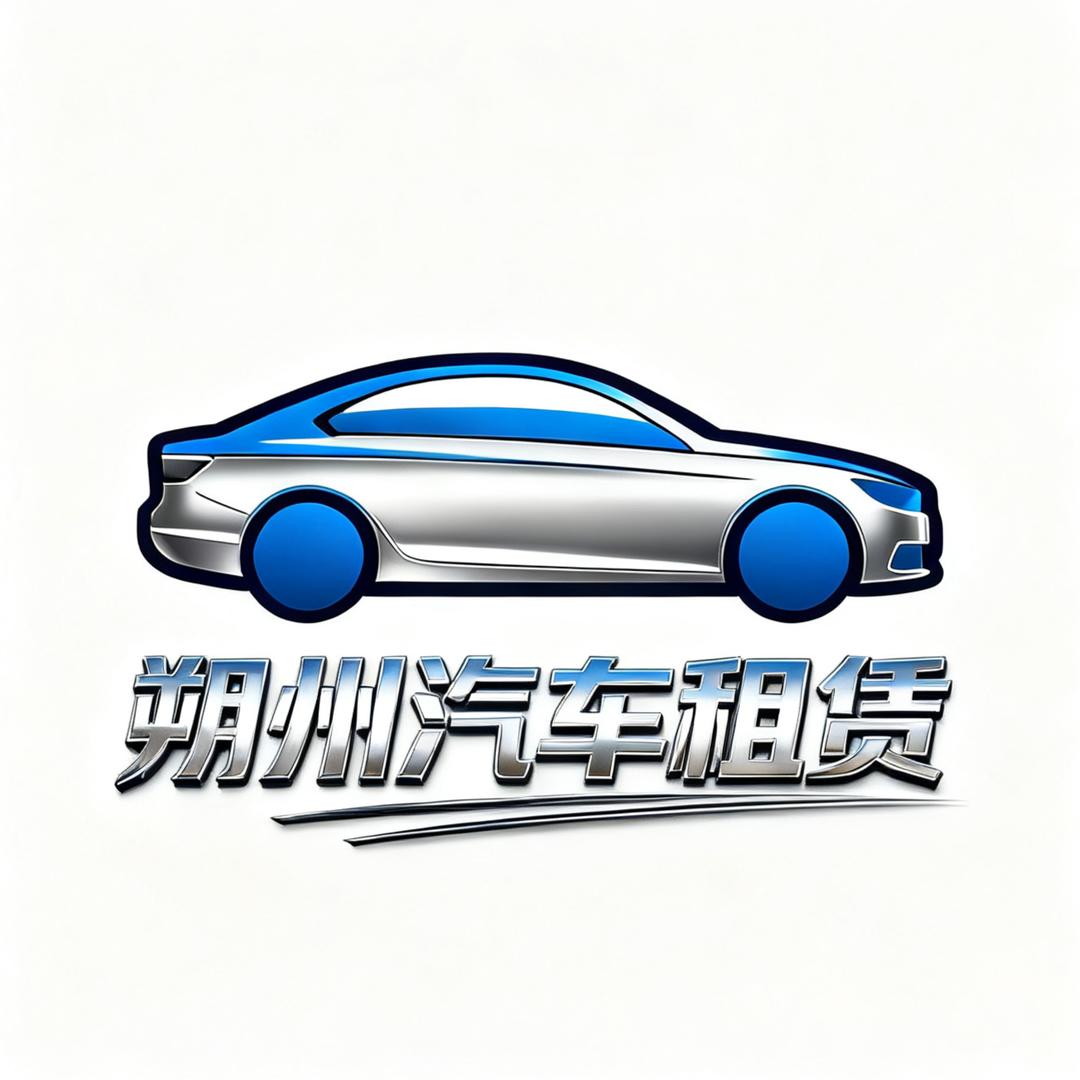 新治汽车租赁🚗