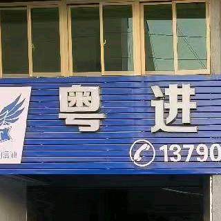 粤进