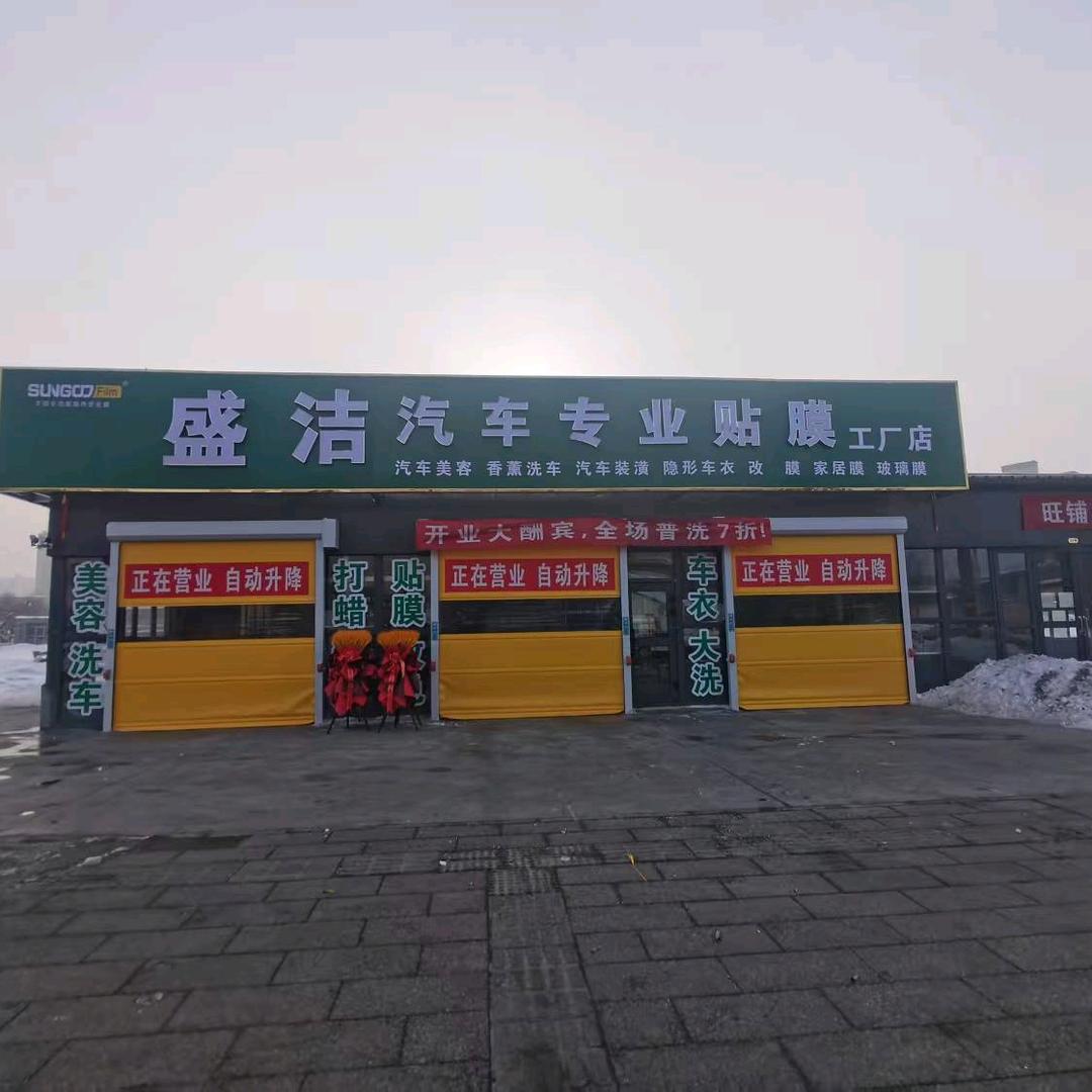 盛洁汽车贴膜工厂店