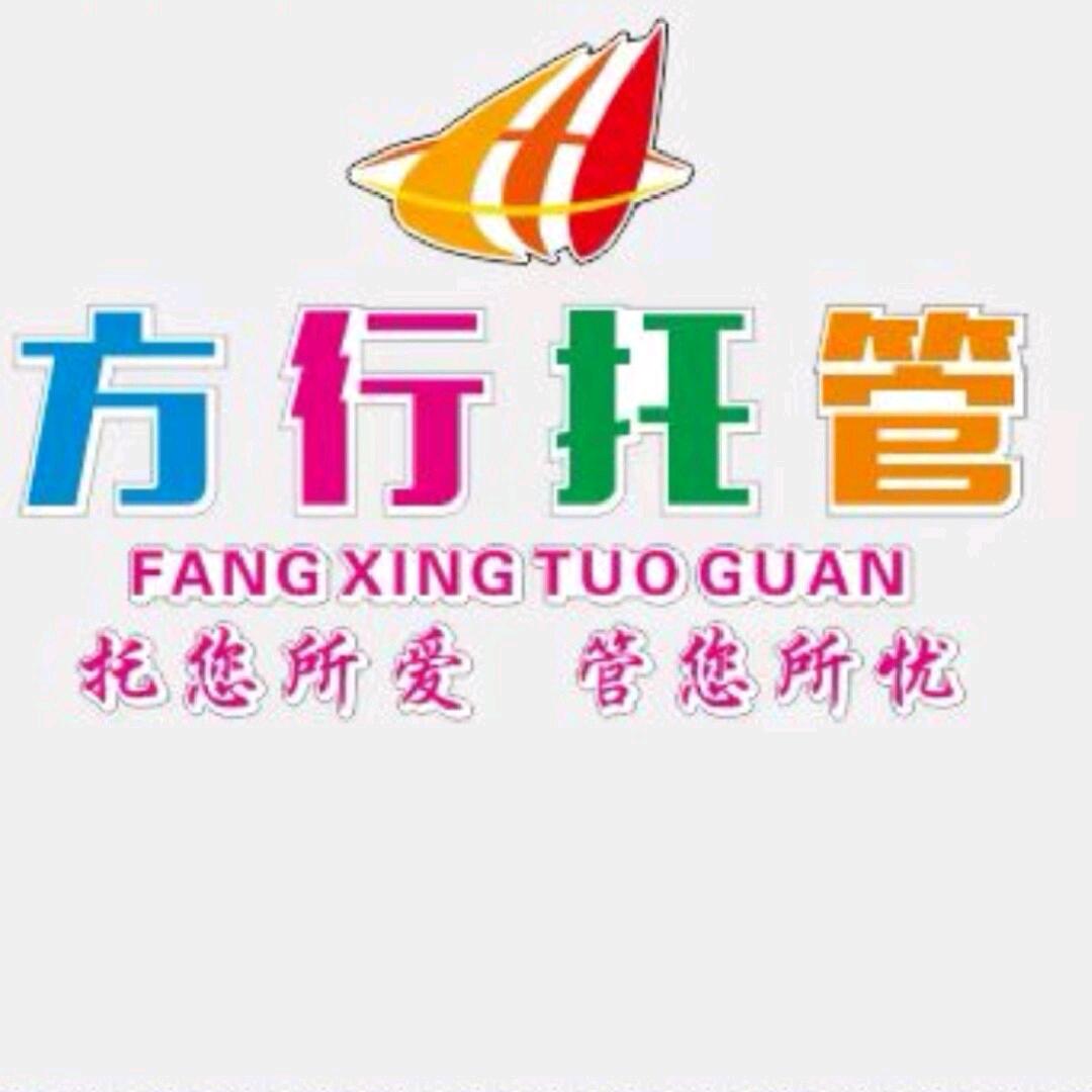 方行托管张老师
