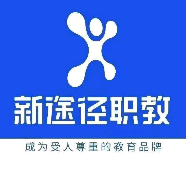 甘南州新途径职教