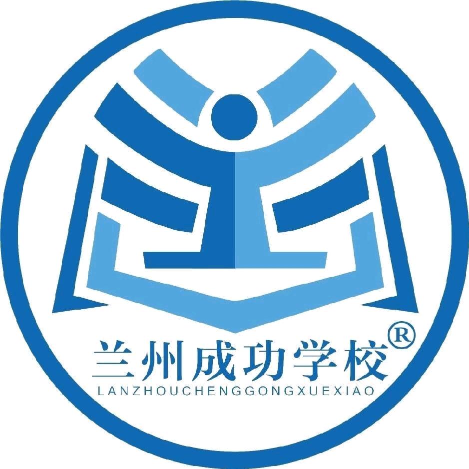 兰州成功学校董老师