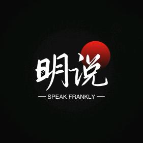明说锐见
