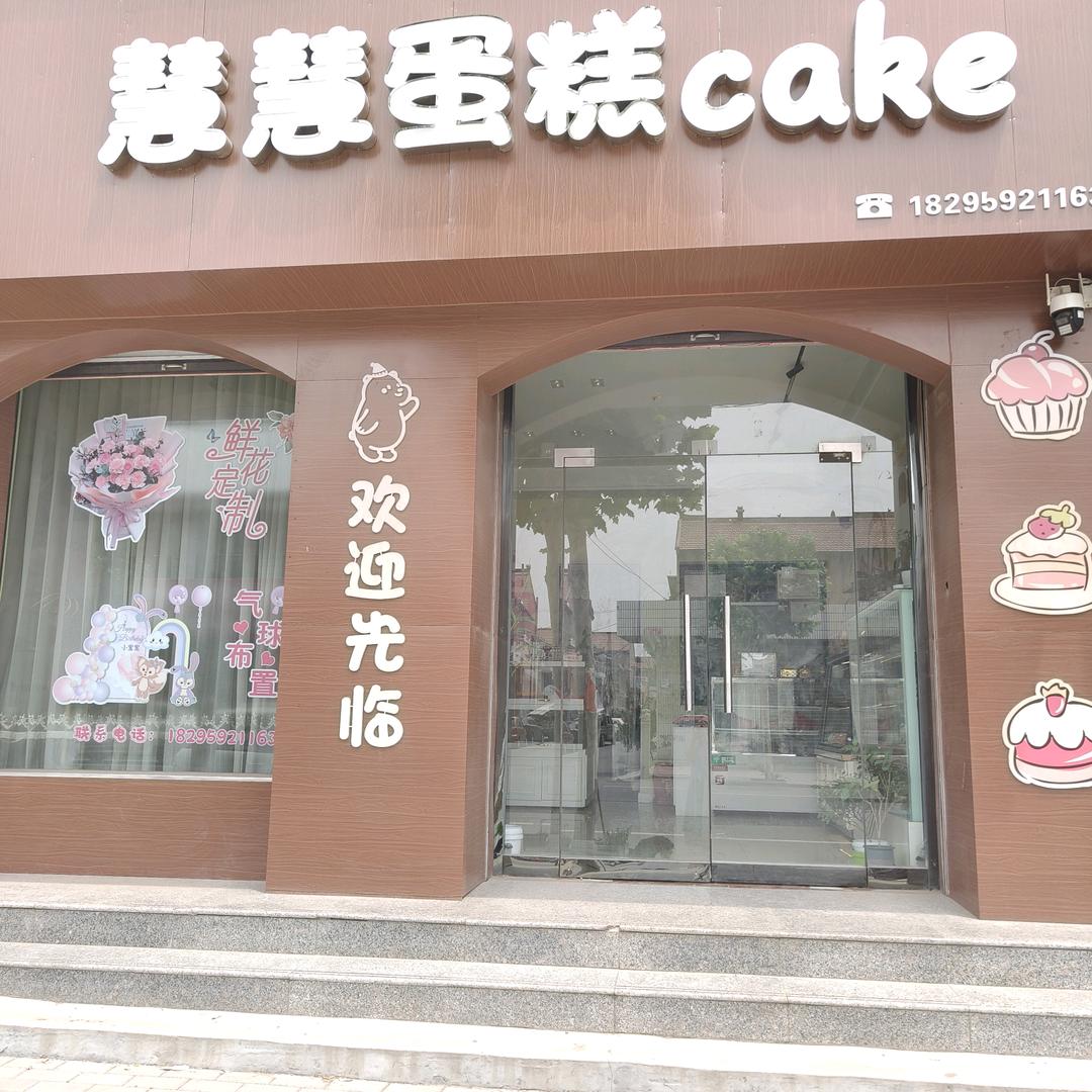 北张慧慧蛋糕🍰