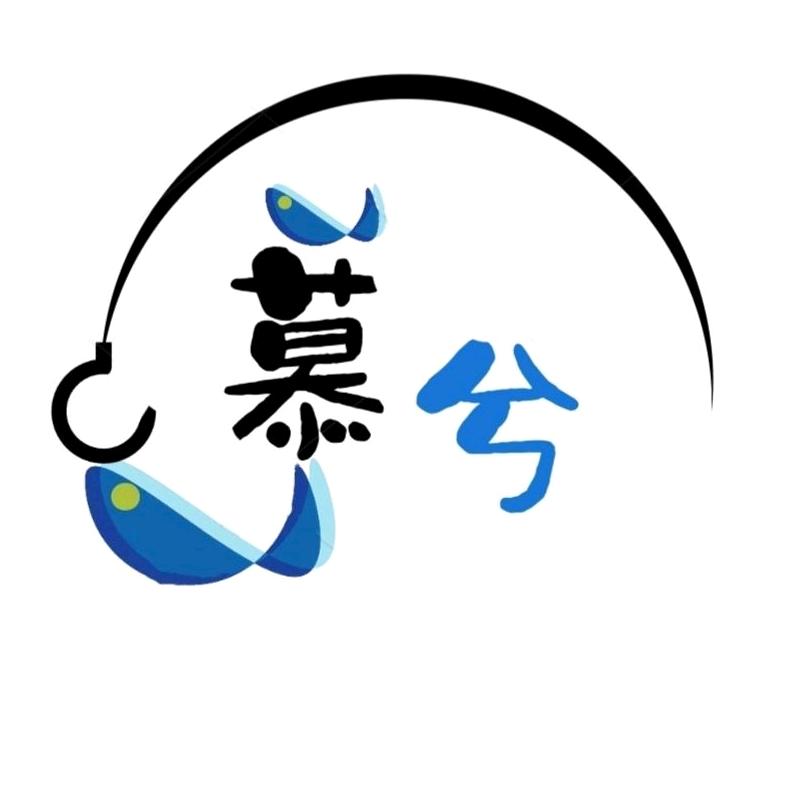 慕兮