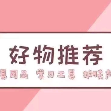 好物推荐