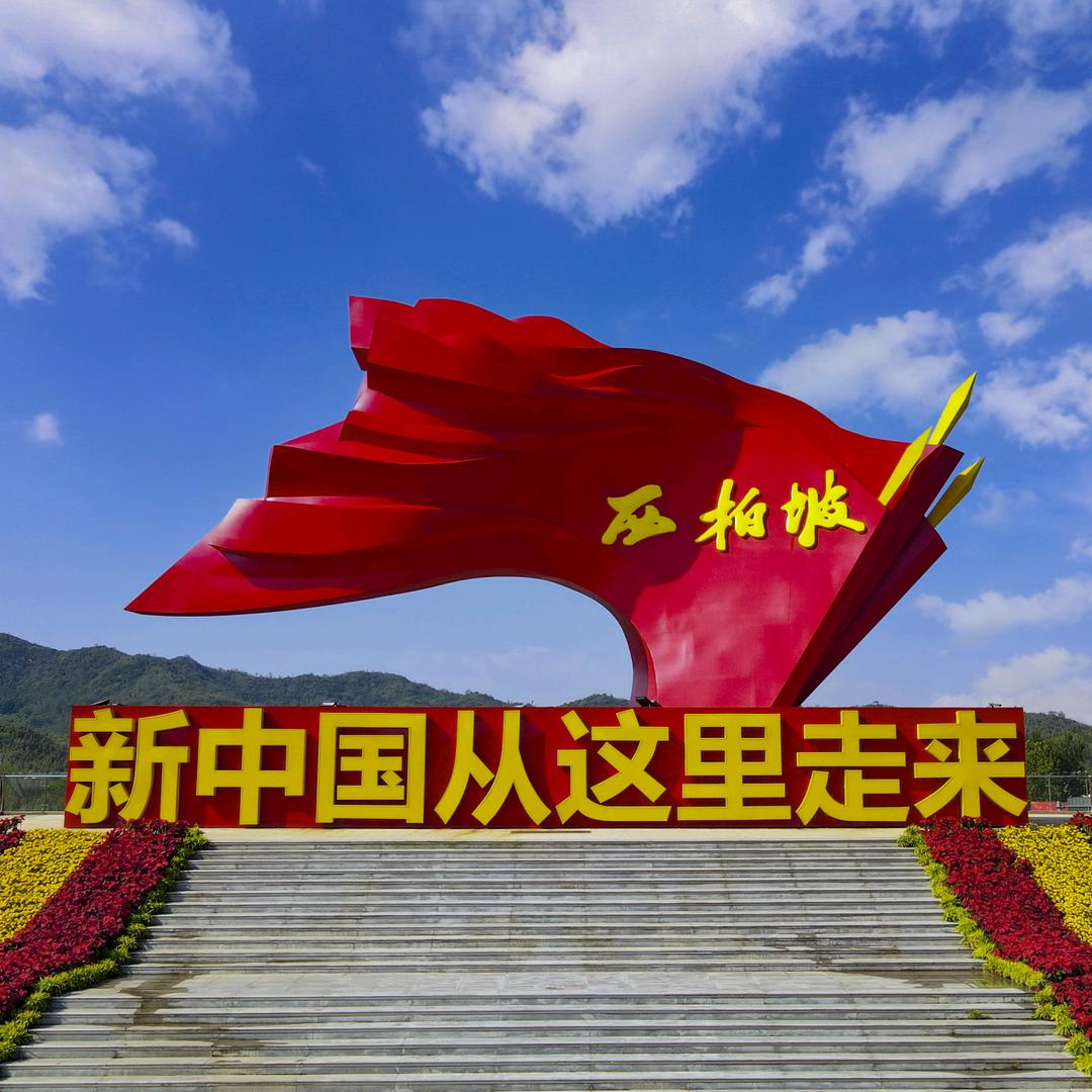 西柏坡教育基地