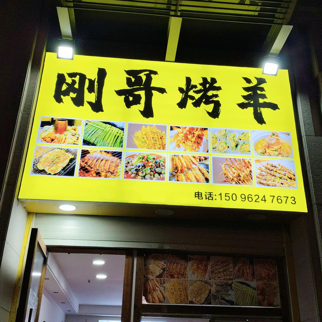刚哥烤羊
