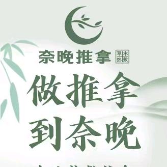 奈晚推拿光谷软件园店