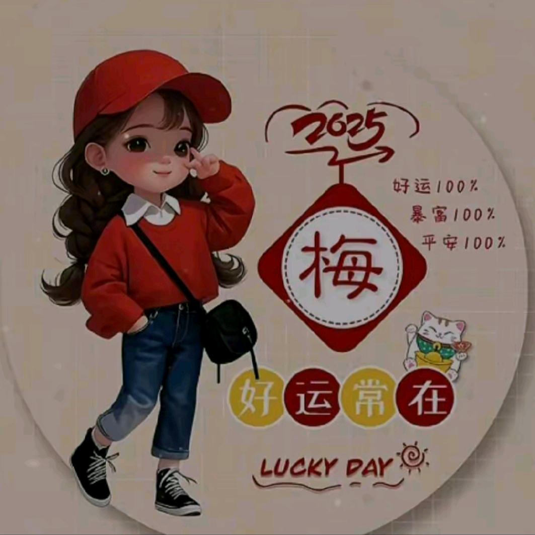 梅开眼笑