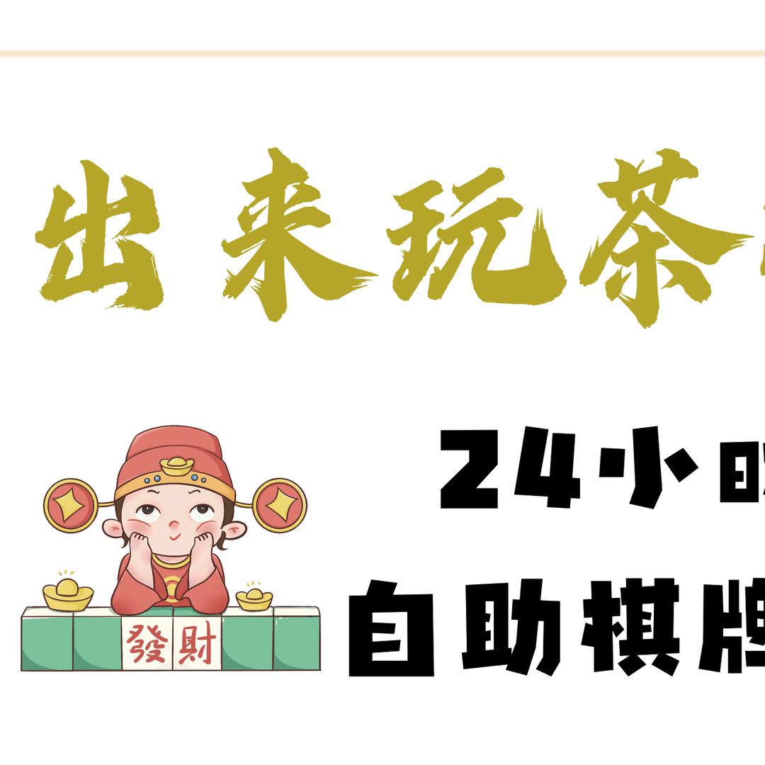 平罗出来玩茶社