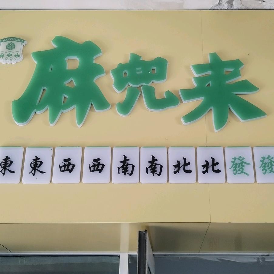 麻兜来自助麻将工作室