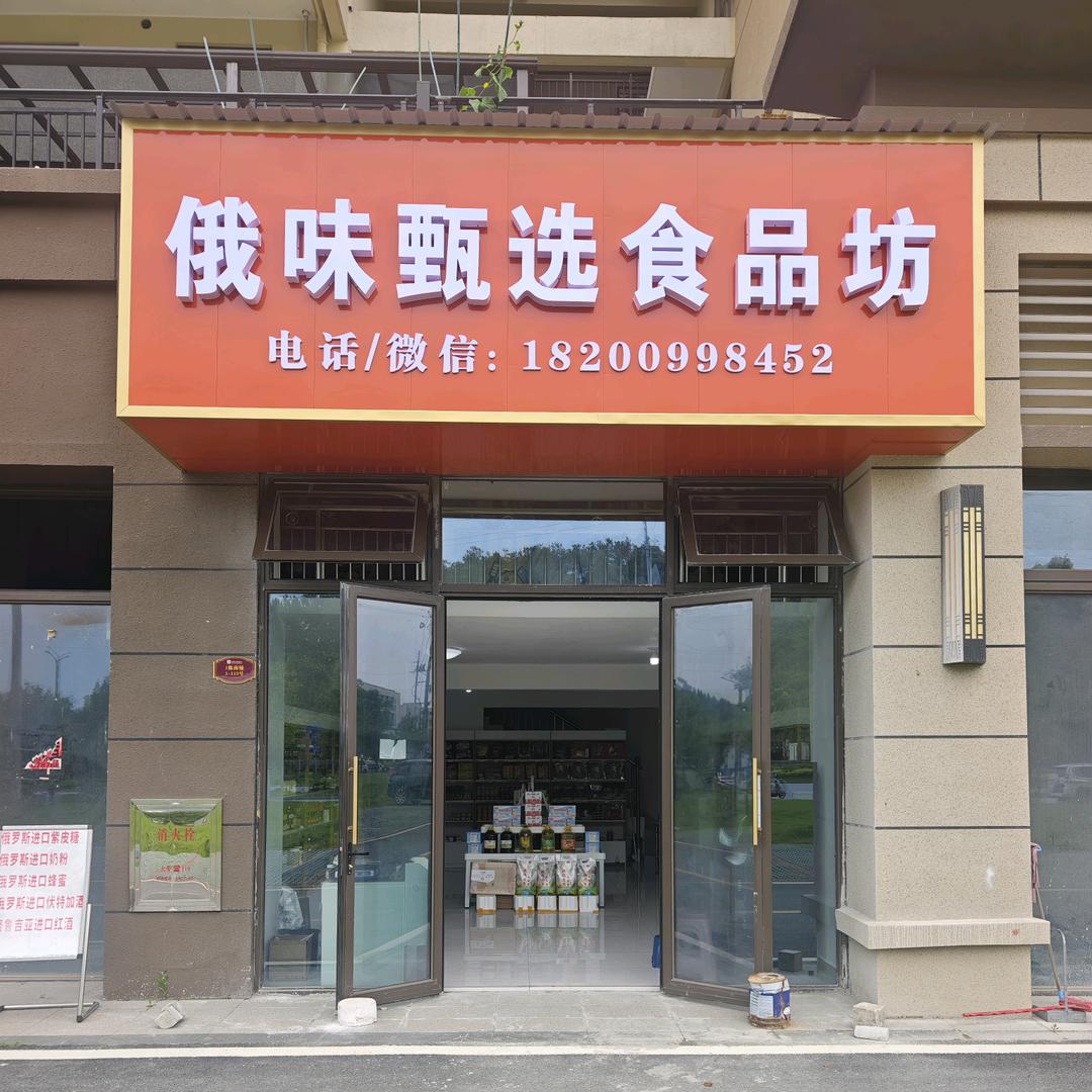 俄罗斯🇷🇺进口食品店隆回碧桂园翘楚棠