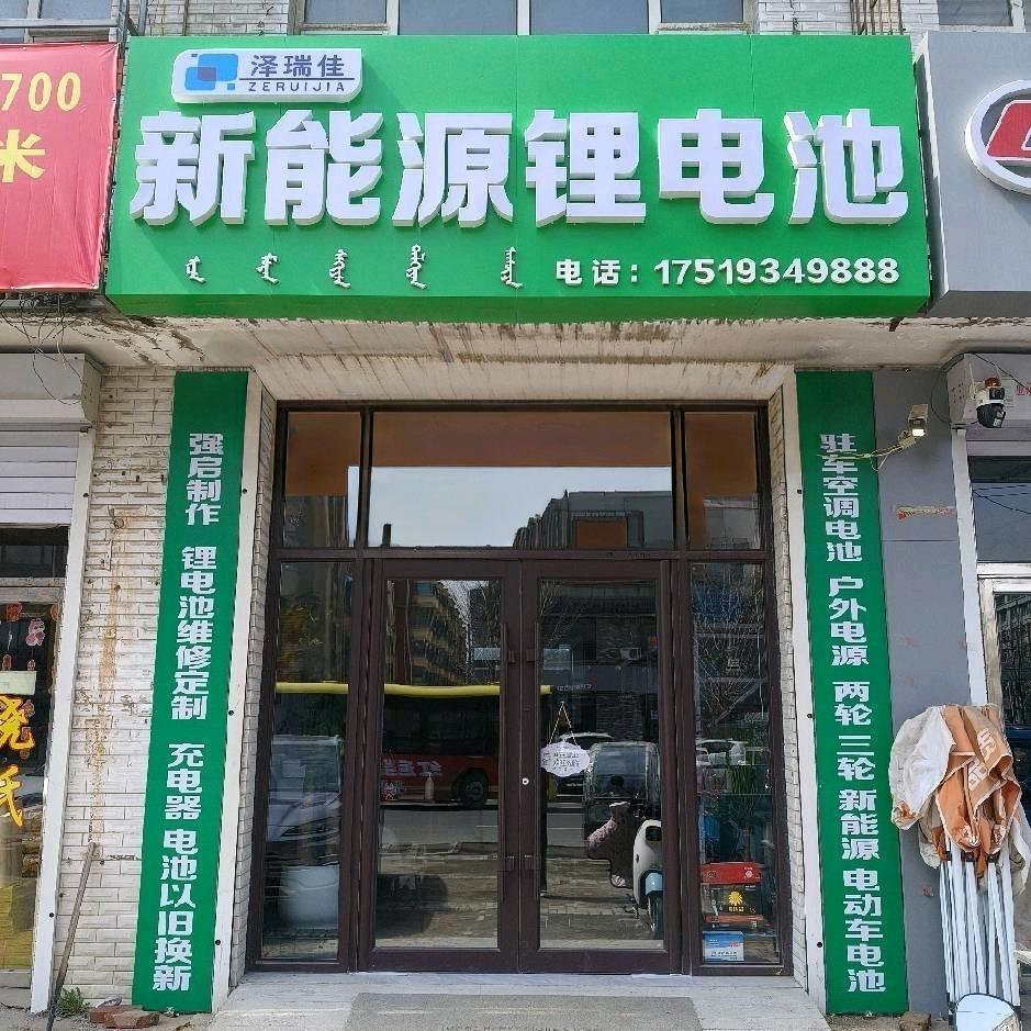 泽瑞佳新能源锂电池